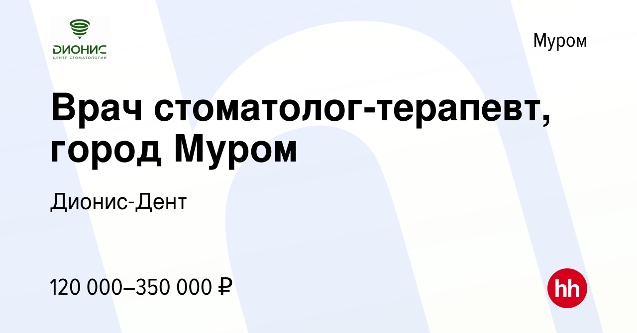 Вакансия Врач стоматолог-терапевт, город Муром в Муроме, работа в компании  Дионис-Дент (вакансия в архиве c 11 ноября 2023)