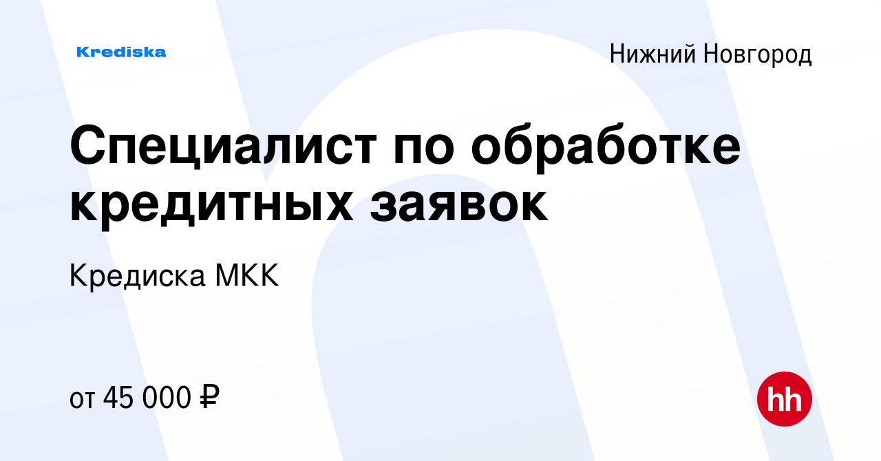 Вакансия Специалист по обработке кредитных заявок в Нижнем Новгороде,  работа в компании Кредиска МКК