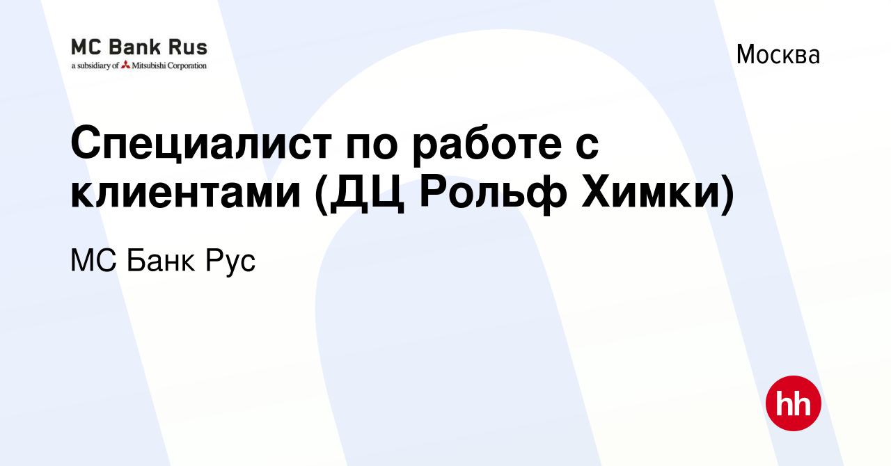 Вакансия Специалист по работе с клиентами (ДЦ Рольф Химки) в Москве, работа  в компании МС Банк Рус (вакансия в архиве c 29 ноября 2023)