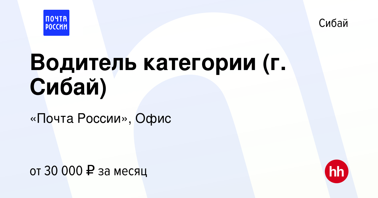 Вакансия Водитель категории (г. Сибай) в Сибае, работа в компании «Почта  России», Офис (вакансия в архиве c 16 января 2024)