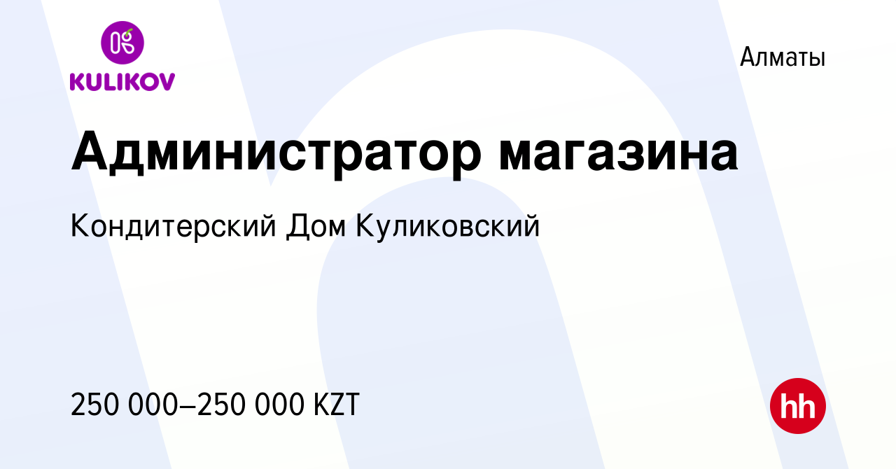 Вакансия Администратор магазина в Алматы, работа в компании Кондитерский Дом  Куликовский (вакансия в архиве c 17 марта 2024)