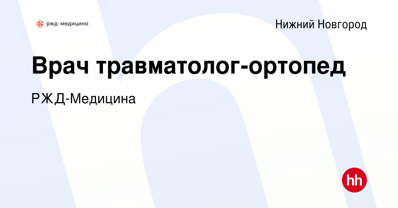 Вакансия Врач травматолог-ортопед в Нижнем Новгороде, работа в компании  РЖД-Медицина (вакансия в архиве c 6 ноября 2023)