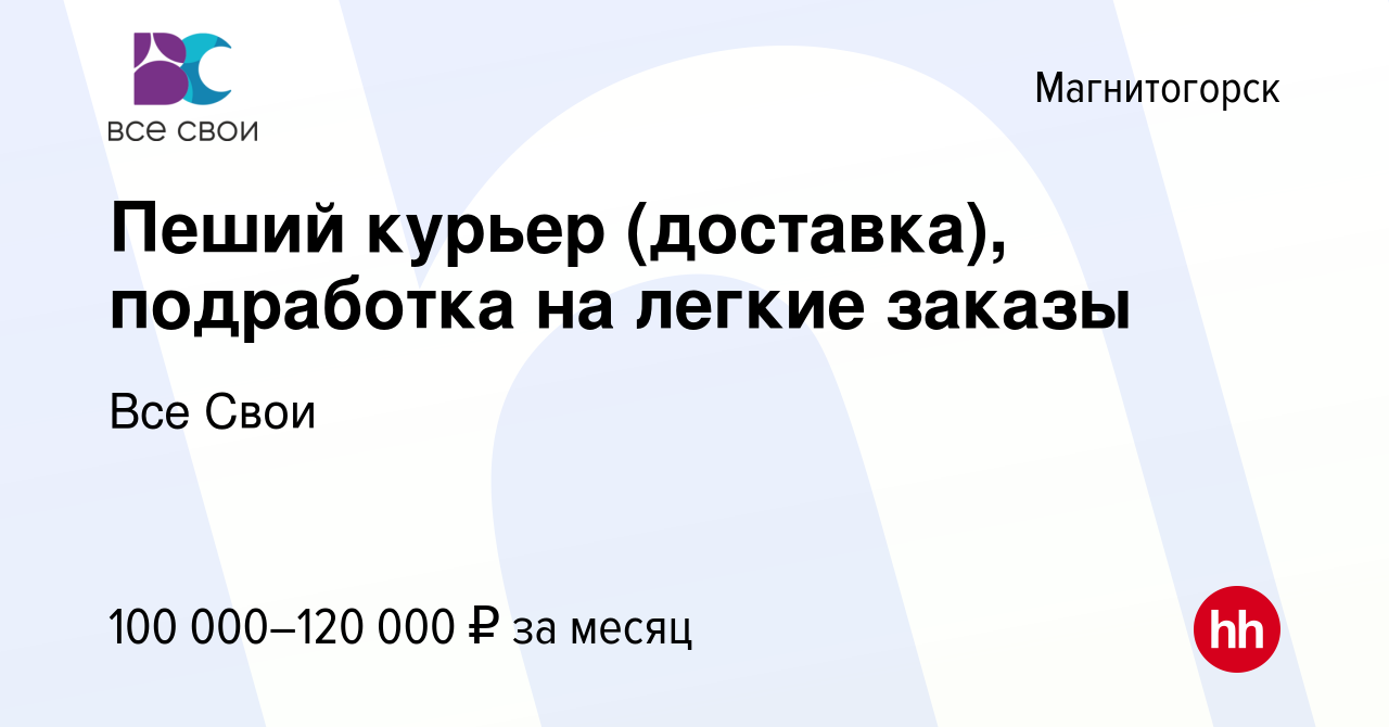 Вакансия Пеший курьер (доставка), подработка на легкие заказы в  Магнитогорске, работа в компании Все Свои (вакансия в архиве c 11 ноября  2023)