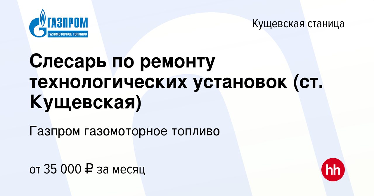 Вакансия Слесарь по ремонту технологических установок (ст. Кущевская) в  Кущевской станице, работа в компании Газпром газомоторное топливо (вакансия  в архиве c 9 февраля 2024)