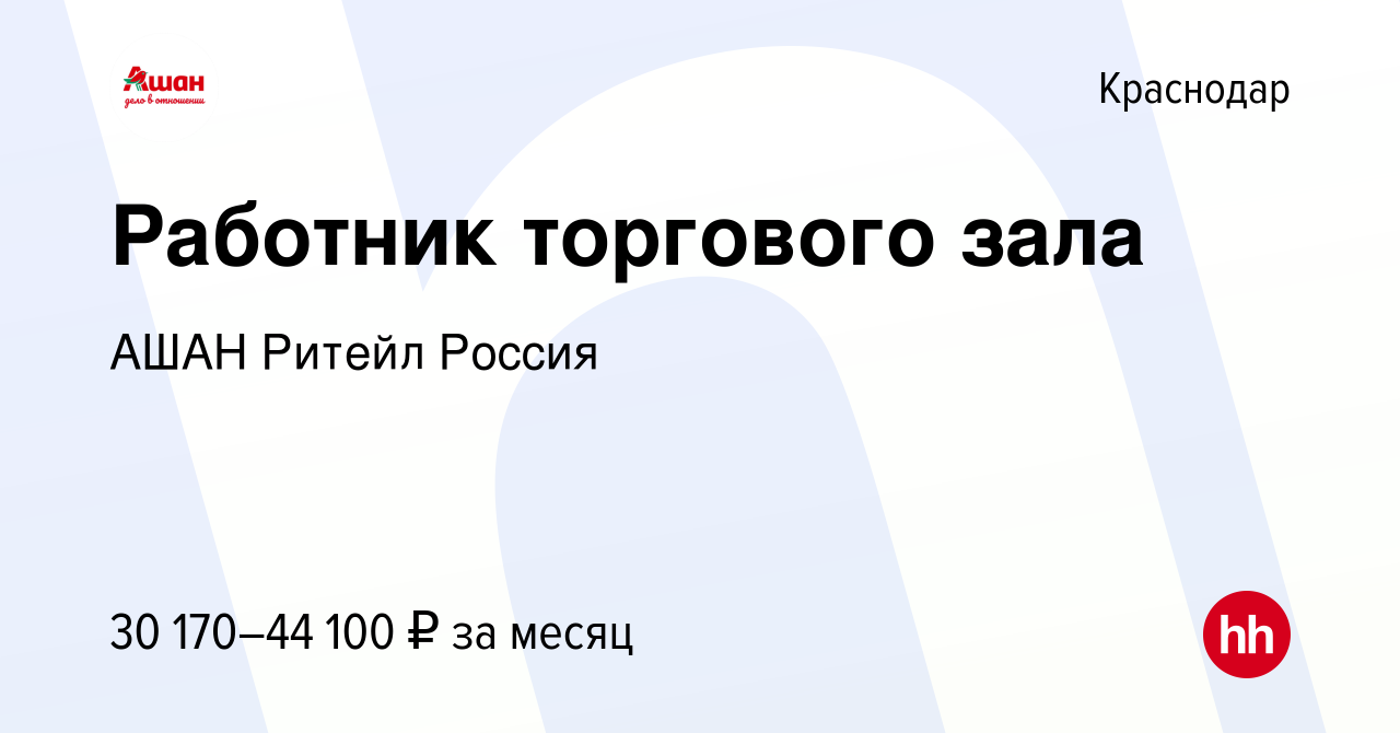 Вакансия Работник торгового зала в Краснодаре, работа в компании АШАН  Ритейл Россия (вакансия в архиве c 6 ноября 2023)