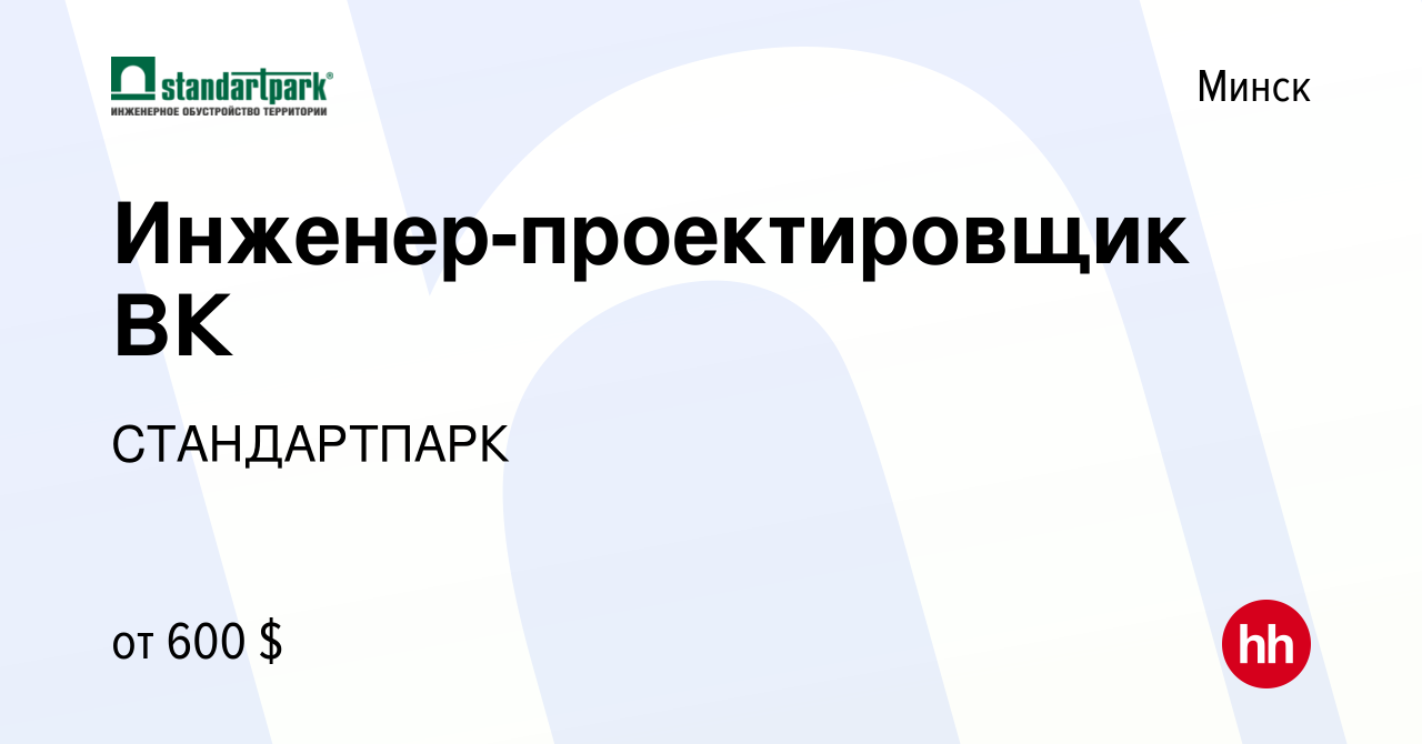 Вакансия Инженер-проектировщик ВК в Минске, работа в компании СТАНДАРТПАРК ( вакансия в архиве c 9 февраля 2024)