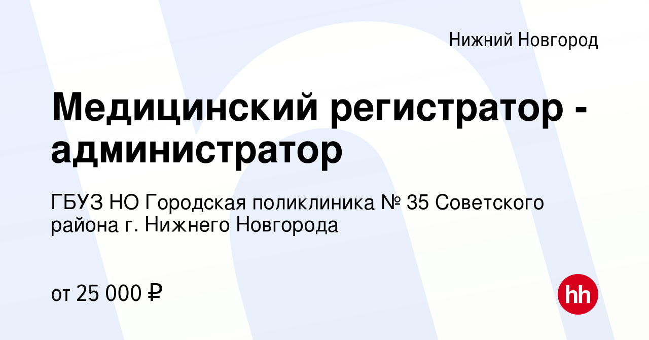 Вакансия Медицинский регистратор - администратор в Нижнем Новгороде, работа  в компании ГБУЗ НО Городская поликлиника № 35 Советского района г. Нижнего  Новгорода