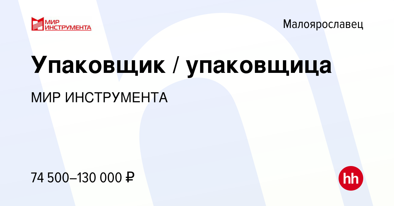 Вакансия Упаковщик / упаковщица в Малоярославце, работа в компании МИР  ИНСТРУМЕНТА (вакансия в архиве c 11 ноября 2023)