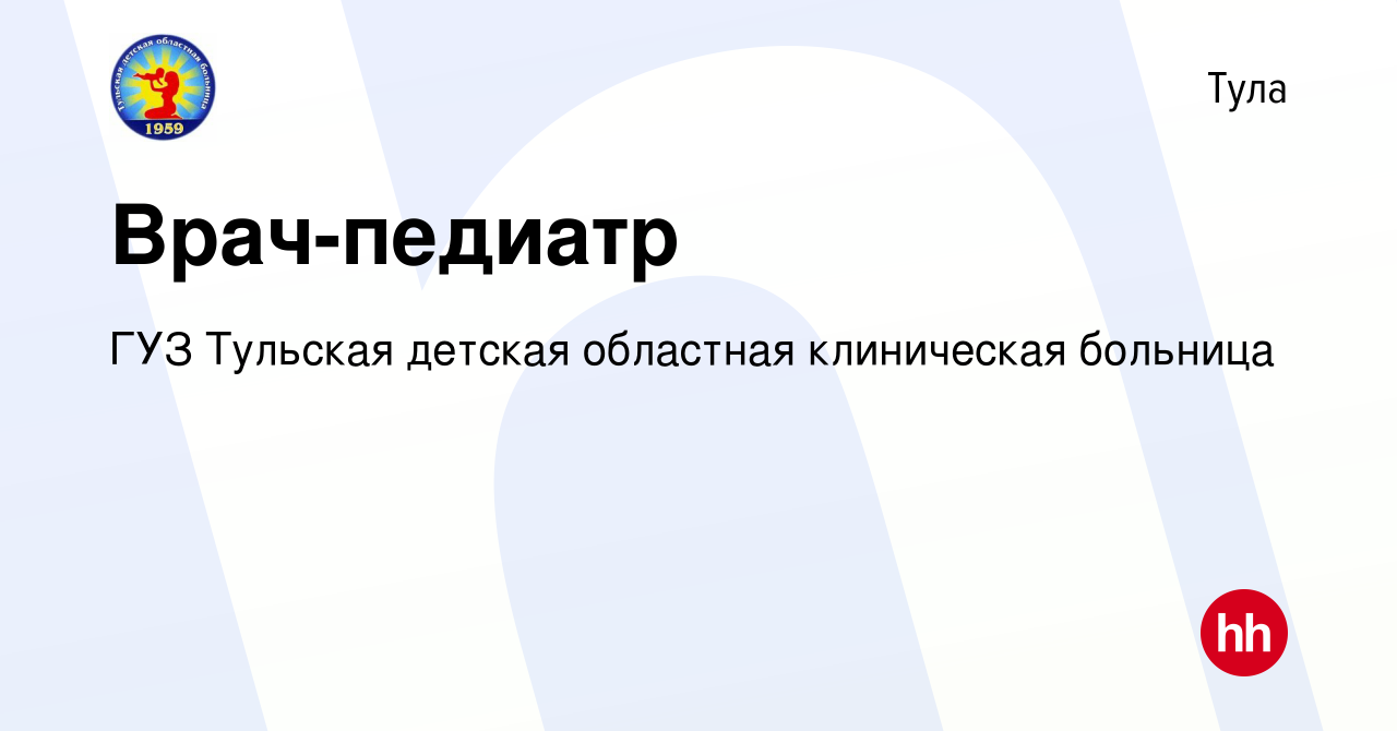 Вакансия Врач-педиатр в Туле, работа в компании ГУЗ Тульская детская  областная клиническая больница (вакансия в архиве c 17 апреля 2024)