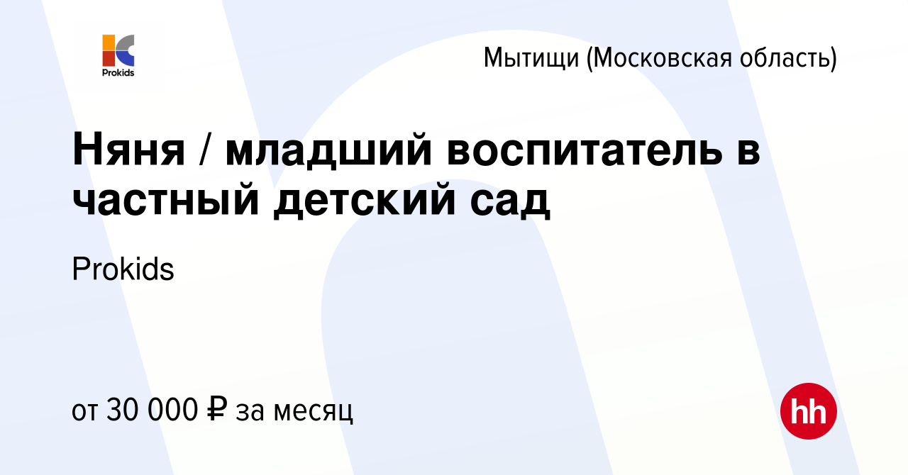 Вакансия Няня / младший воспитатель в частный детский сад в Мытищах, работа  в компании Prokids (вакансия в архиве c 11 ноября 2023)