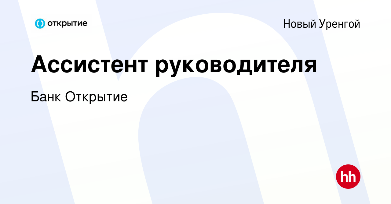 Вакансия Ассистент руководителя в Новом Уренгое, работа в компании Банк  Открытие (вакансия в архиве c 8 декабря 2023)