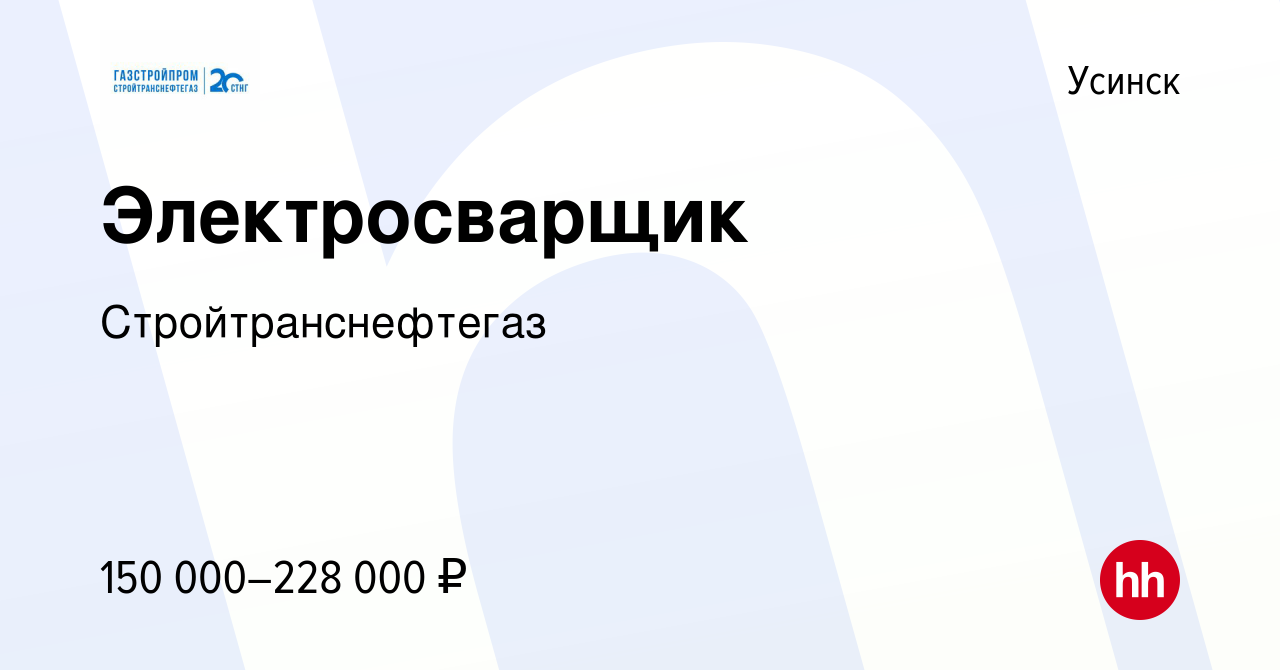 Вакансия Электросварщик в Усинске, работа в компании Стройтранснефтегаз  (вакансия в архиве c 11 ноября 2023)