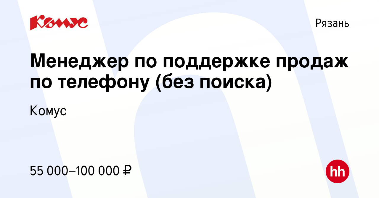 Вакансия Менеджер по поддержке продаж по телефону (без поиска) в Рязани,  работа в компании Комус (вакансия в архиве c 15 февраля 2024)