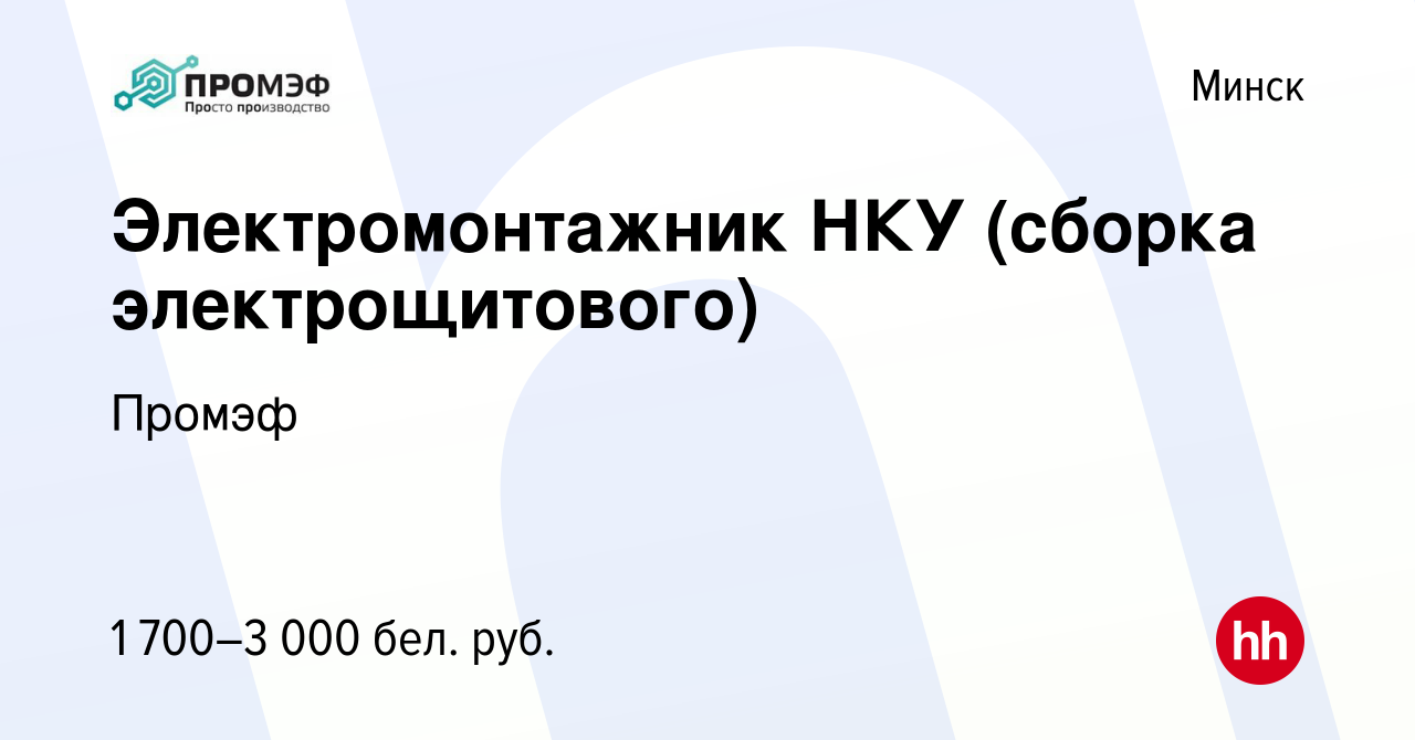 Вакансия Электромонтажник НКУ (сборка электрощитового) в Минске, работа в  компании Промэф (вакансия в архиве c 24 ноября 2023)