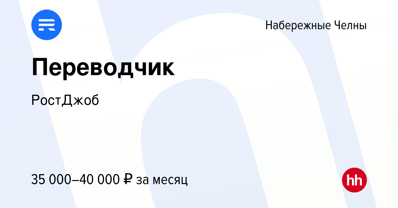 Вакансия Переводчик в Набережных Челнах, работа в компании РостДжоб  (вакансия в архиве c 11 ноября 2023)