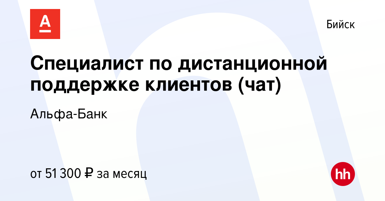 Вакансия Специалист по дистанционной поддержке клиентов (чат) в Бийске,  работа в компании Альфа-Банк (вакансия в архиве c 11 ноября 2023)