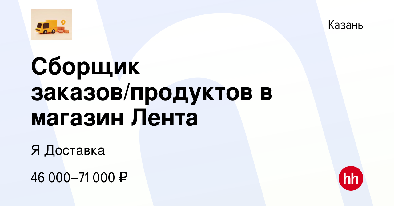 Вакансия Сборщик заказов/продуктов в магазин Лента в Казани, работа в  компании Я Доставка (вакансия в архиве c 11 ноября 2023)