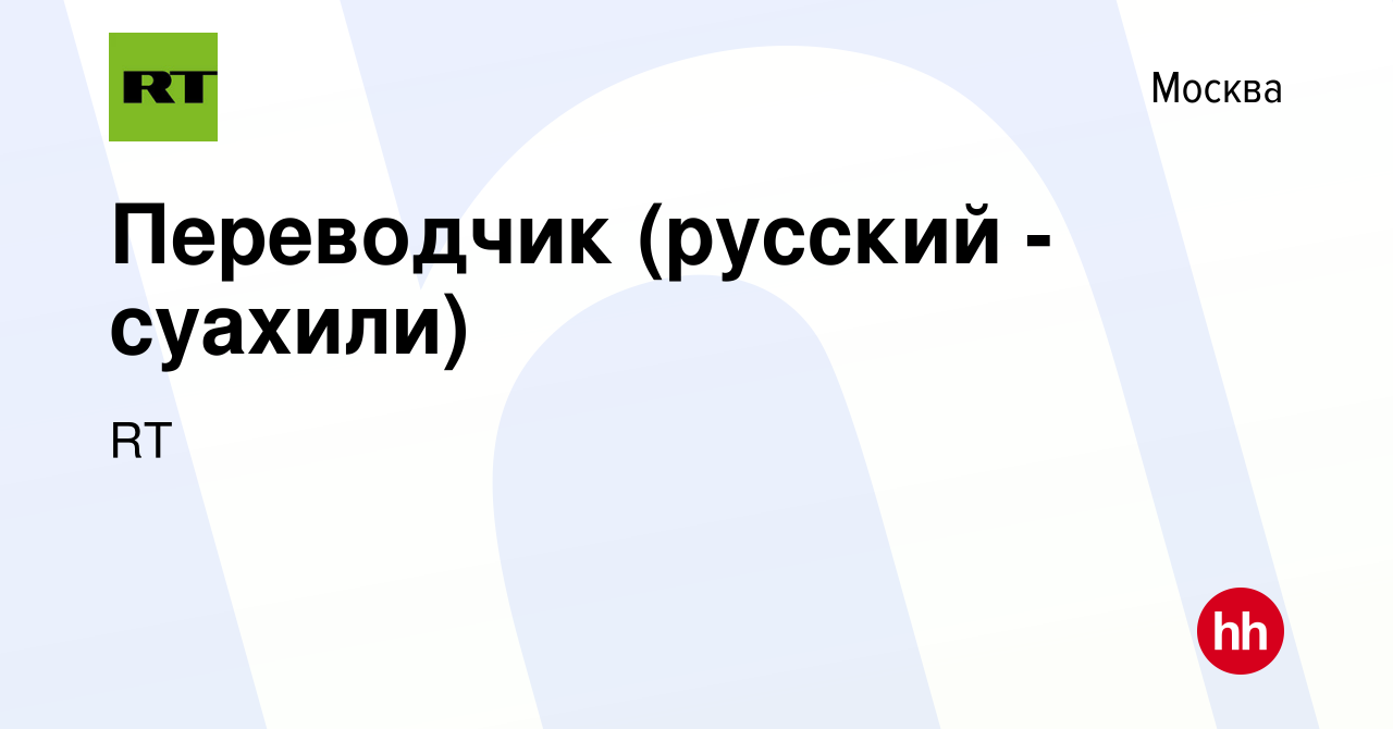 Вакансия Переводчик (русский - суахили) в Москве, работа в компании RT  (вакансия в архиве c 11 ноября 2023)