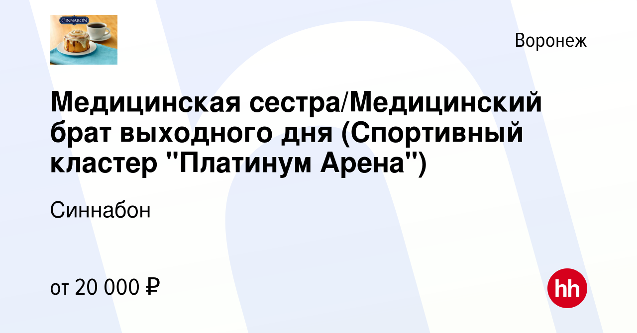 Вакансия Медицинская сестра/Медицинский брат выходного дня (Спортивный  кластер 