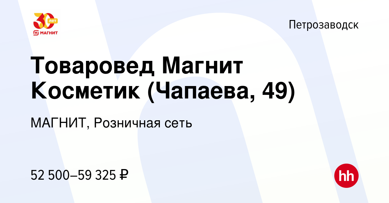 Вакансия Товаровед Магнит Косметик (Чапаева, 49) в Петрозаводске, работа в  компании МАГНИТ, Розничная сеть (вакансия в архиве c 21 декабря 2023)