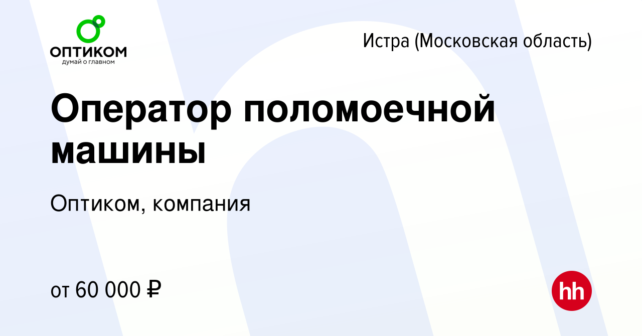 Вакансия Оператор поломоечной машины в Истре, работа в компании Оптиком,  компания (вакансия в архиве c 11 ноября 2023)