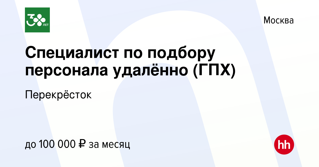 Вакансия Специалист по подбору персонала удалённо (ГПХ) в Москве, работа в  компании Перекрёсток (вакансия в архиве c 17 декабря 2023)