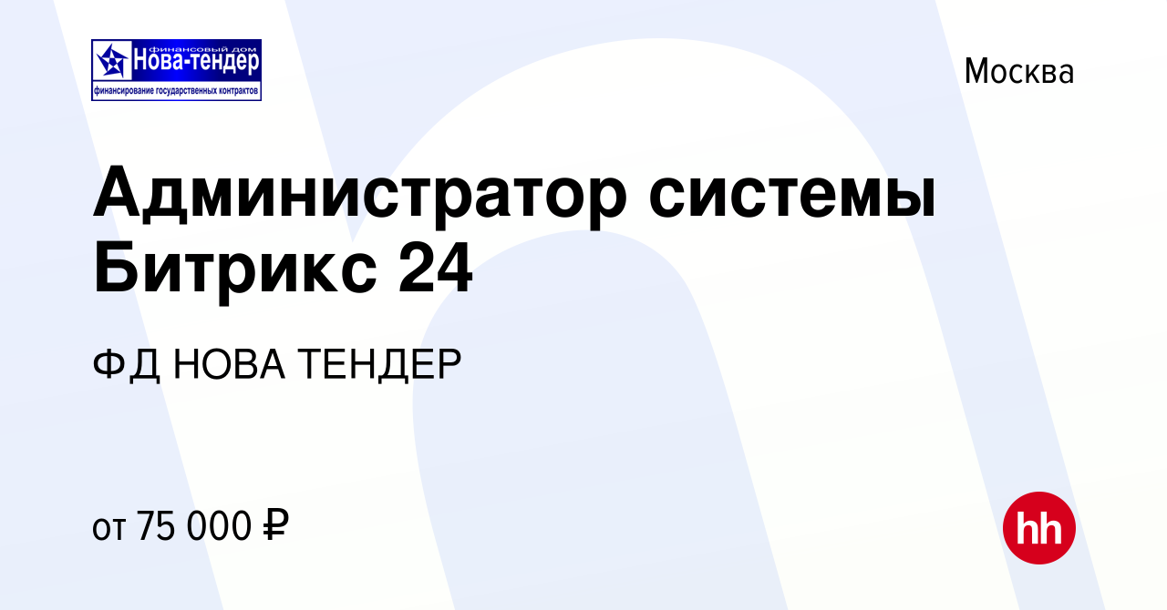 Вакансия Администратор системы Битрикс 24 в Москве, работа в компании ФД  НОВА ТЕНДЕР (вакансия в архиве c 30 октября 2023)