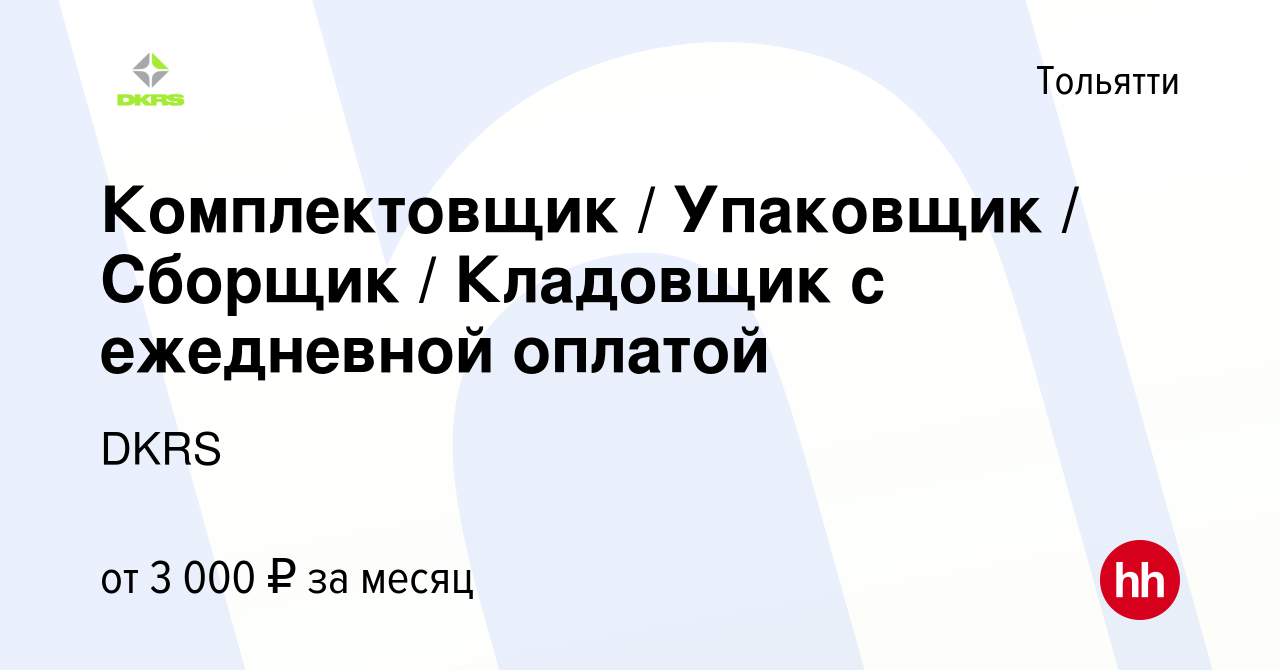 Вакансия Комплектовщик / Упаковщик / Сборщик / Кладовщик с ежедневной  оплатой в Тольятти, работа в компании DKRS (вакансия в архиве c 11 ноября  2023)