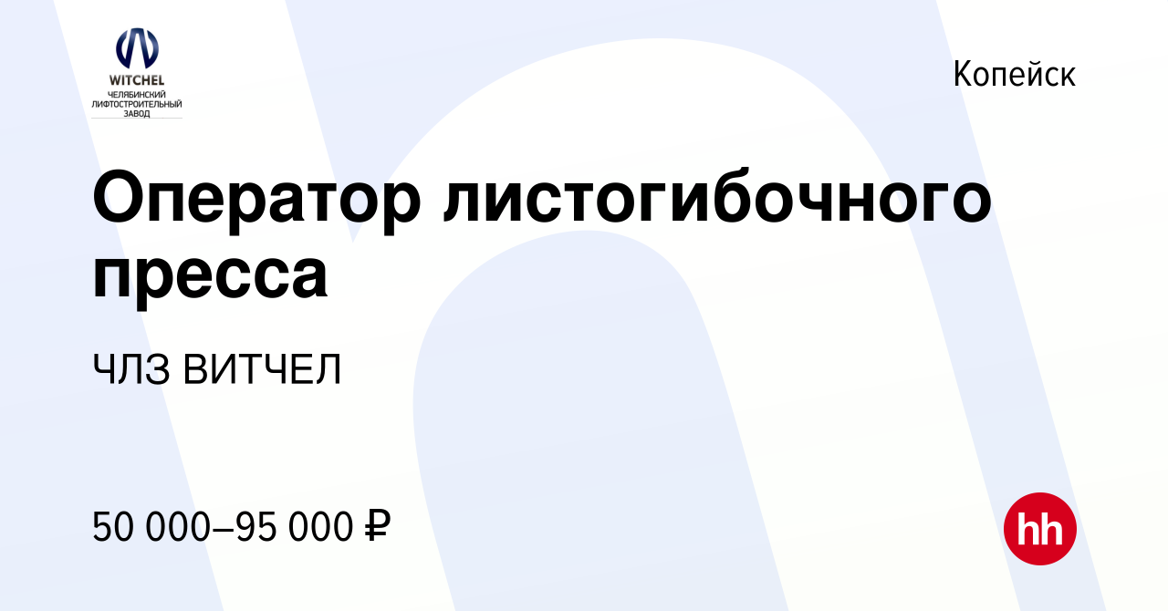 Вакансия Оператор листогибочного пресса в Копейске, работа в компании ЧЛЗ  ВИТЧЕЛ