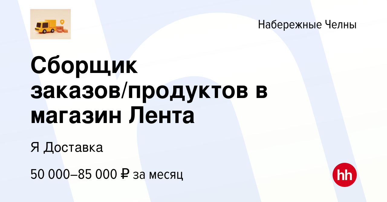 Вакансия Сборщик заказов/продуктов в магазин Лента в Набережных Челнах,  работа в компании Я Доставка (вакансия в архиве c 11 ноября 2023)