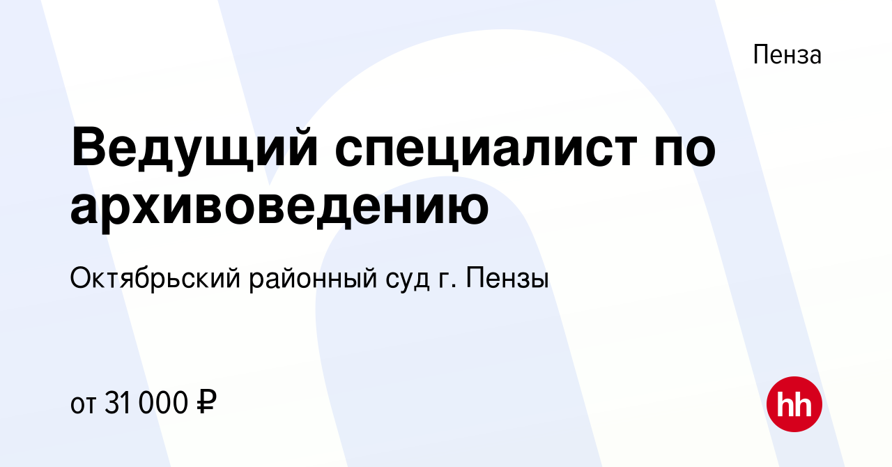 Вакансия Ведущий специалист по архивоведению в Пензе, работа в компании  Октябрьский районный суд г. Пензы (вакансия в архиве c 20 декабря 2023)