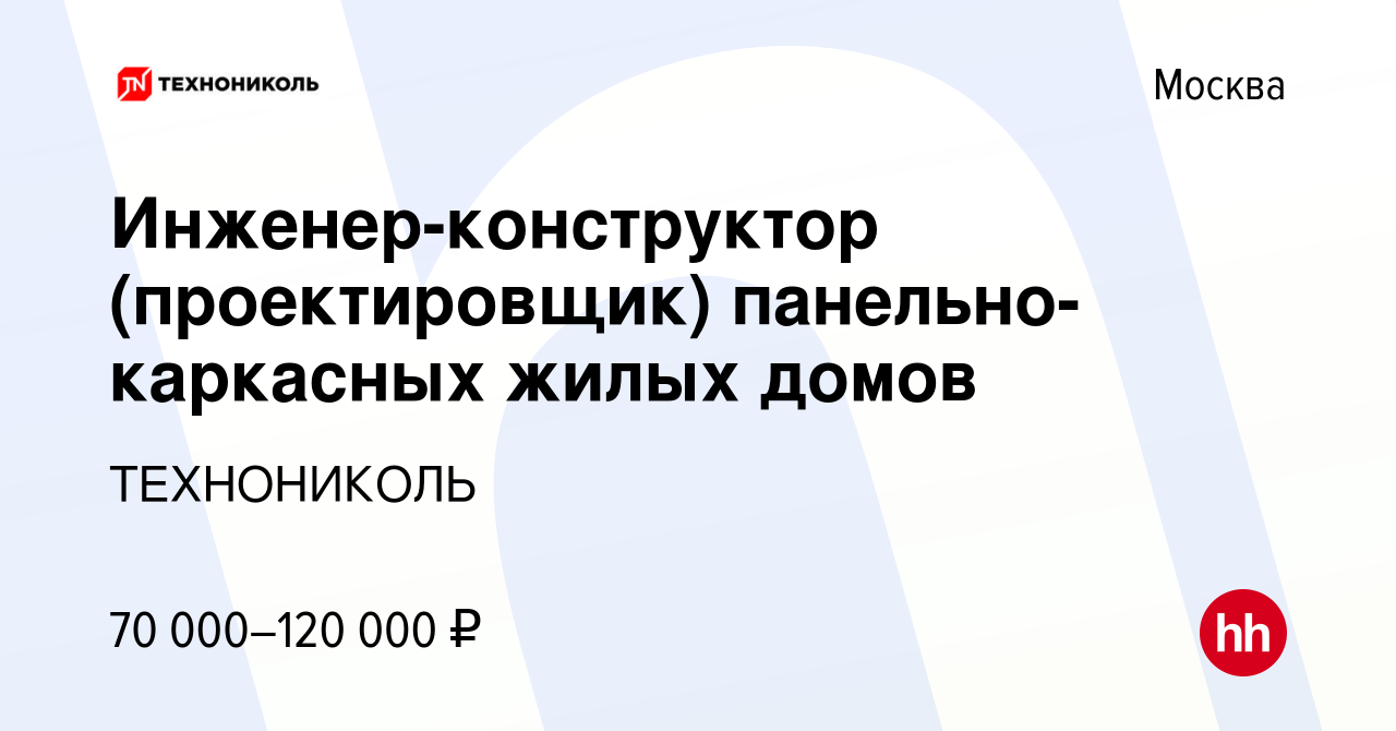 Вакансия Инженер-конструктор (проектировщик) панельно-каркасных жилых домов  в Москве, работа в компании ТехноНИКОЛЬ (вакансия в архиве c 28 декабря  2023)