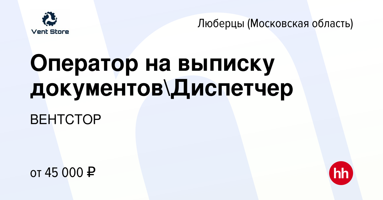 Вакансия Оператор на выписку документовДиспетчер в Люберцах, работа в  компании ВЕНТСТОР (вакансия в архиве c 11 ноября 2023)