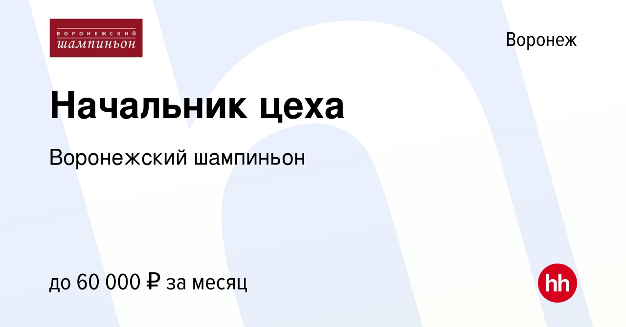 Вакансия Начальник цеха в Воронеже, работа в компании Воронежский шампиньон  (вакансия в архиве c 13 января 2024)