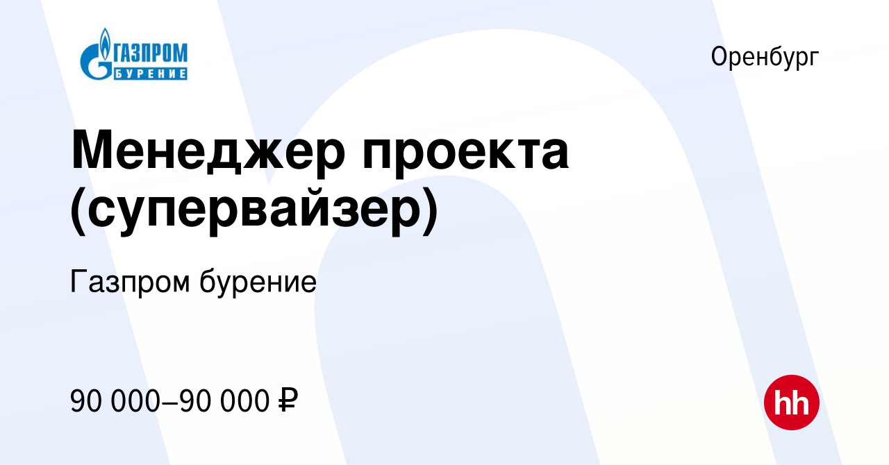 Вакансия Менеджер проекта (супервайзер) в Оренбурге, работа в компании  Газпром бурение (вакансия в архиве c 7 марта 2024)