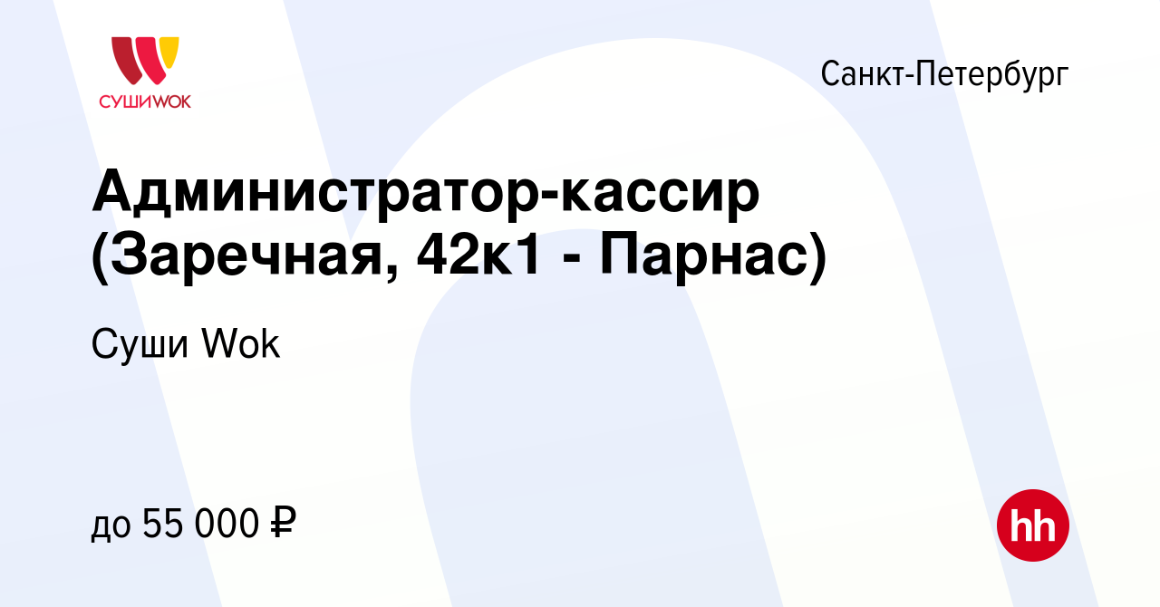 Вакансия Администратор-кассир (Заречная, 42к1 - Парнас) в Санкт-Петербурге,  работа в компании Суши Wok (вакансия в архиве c 11 ноября 2023)