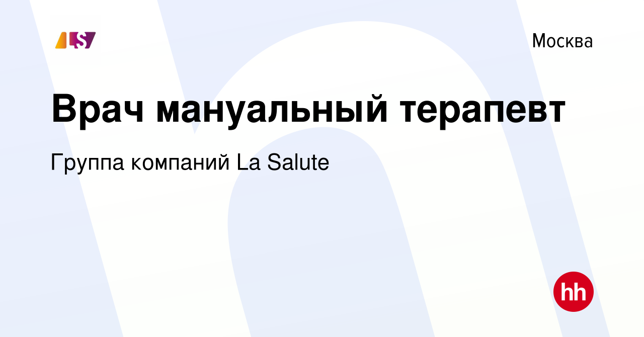 Вакансия Врач мануальный терапевт в Москве, работа в компании Группа  компаний La Salute (вакансия в архиве c 23 апреля 2024)