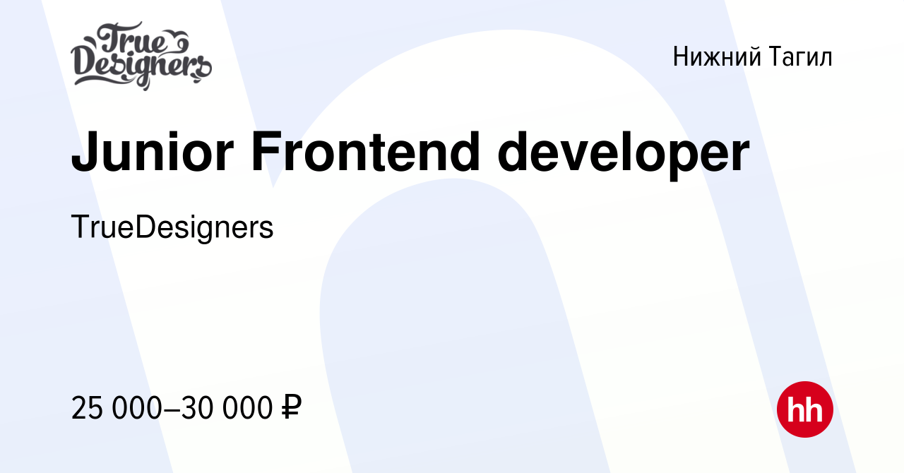 Вакансия Junior Frontend developer в Нижнем Тагиле, работа в компании  TrueDesigners (вакансия в архиве c 11 ноября 2023)