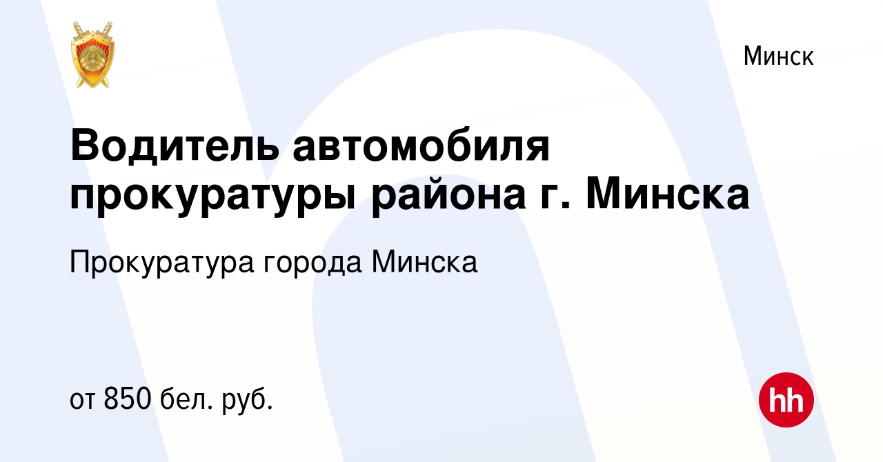 Вакансия Водитель автомобиля прокуратуры района г. Минска в Минске, работа  в компании Прокуратура города Минска (вакансия в архиве c 11 ноября 2023)