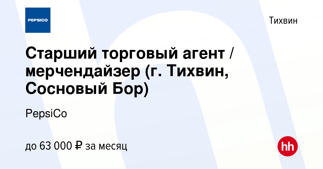 Вакансия Старший торговый агент / мерчендайзер (г. Тихвин, Сосновый Бор) в  Тихвине, работа в компании PepsiCo (вакансия в архиве c 21 декабря 2023)