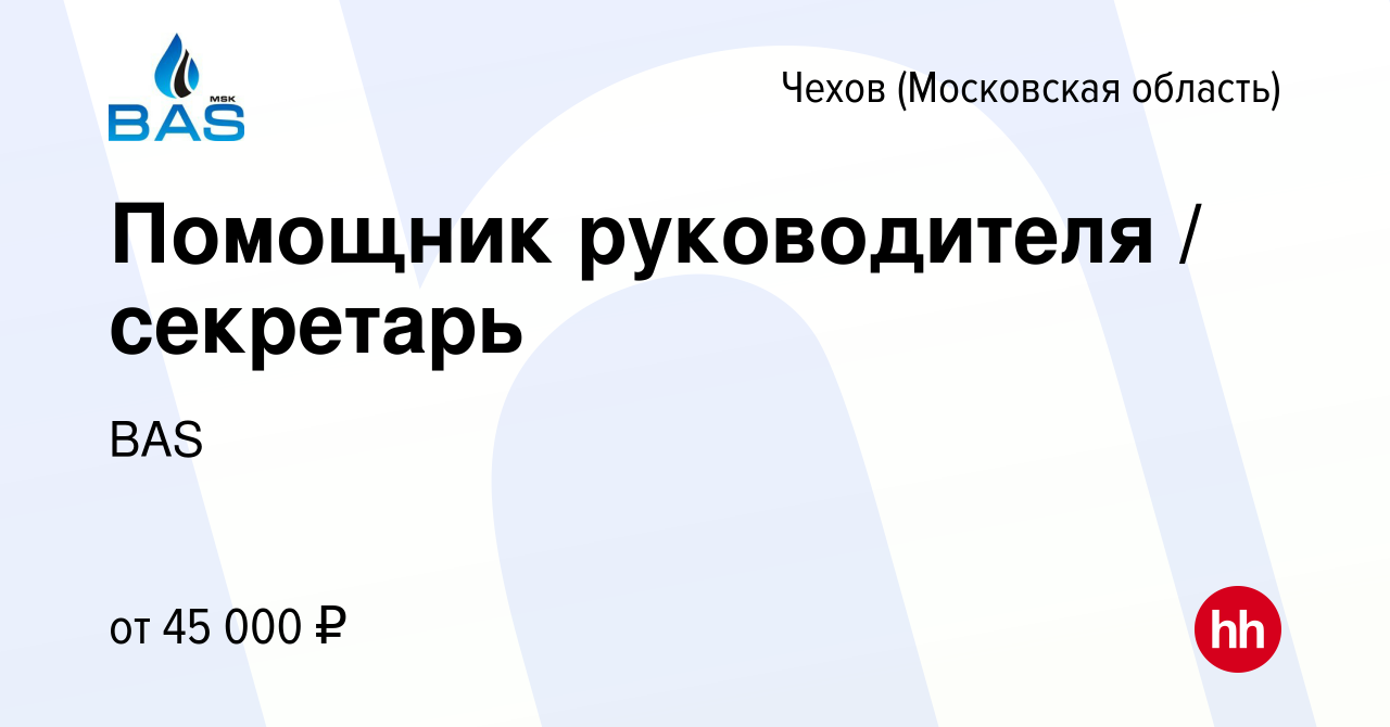 Вакансия Помощник руководителя / секретарь в Чехове, работа в компании BAS  (вакансия в архиве c 11 ноября 2023)