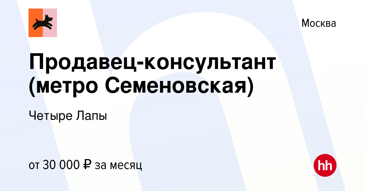 Вакансия Продавец-консультант (метро Семеновская) в Москве, работа в  компании Четыре Лапы (вакансия в архиве c 9 декабря 2023)