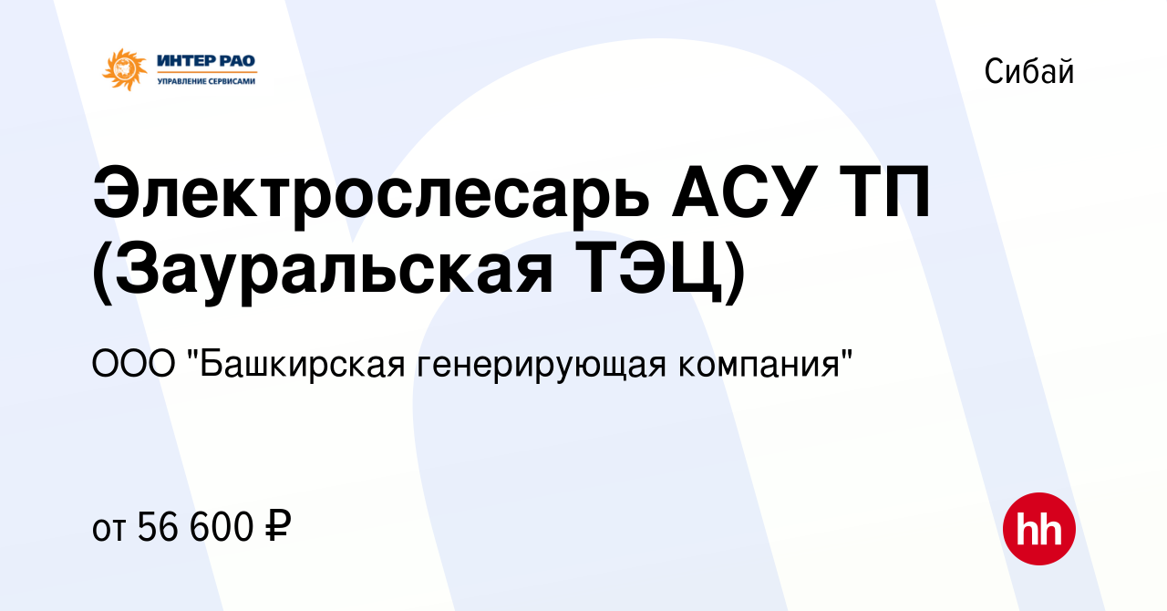 Вакансия Электрослесарь АСУ ТП (Зауральская ТЭЦ) в Сибае, работа в компании  ООО 