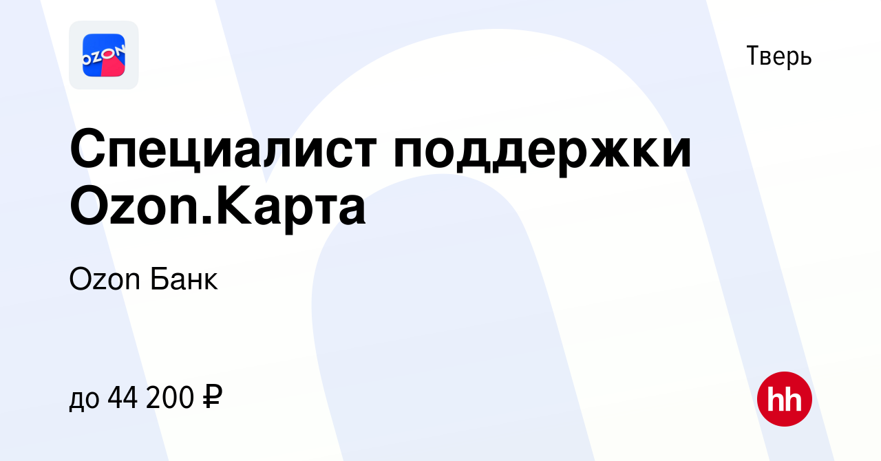 Вакансия Специалист поддержки Ozon.Карта в Твери, работа в компании Ozon  Fintech (вакансия в архиве c 12 ноября 2023)