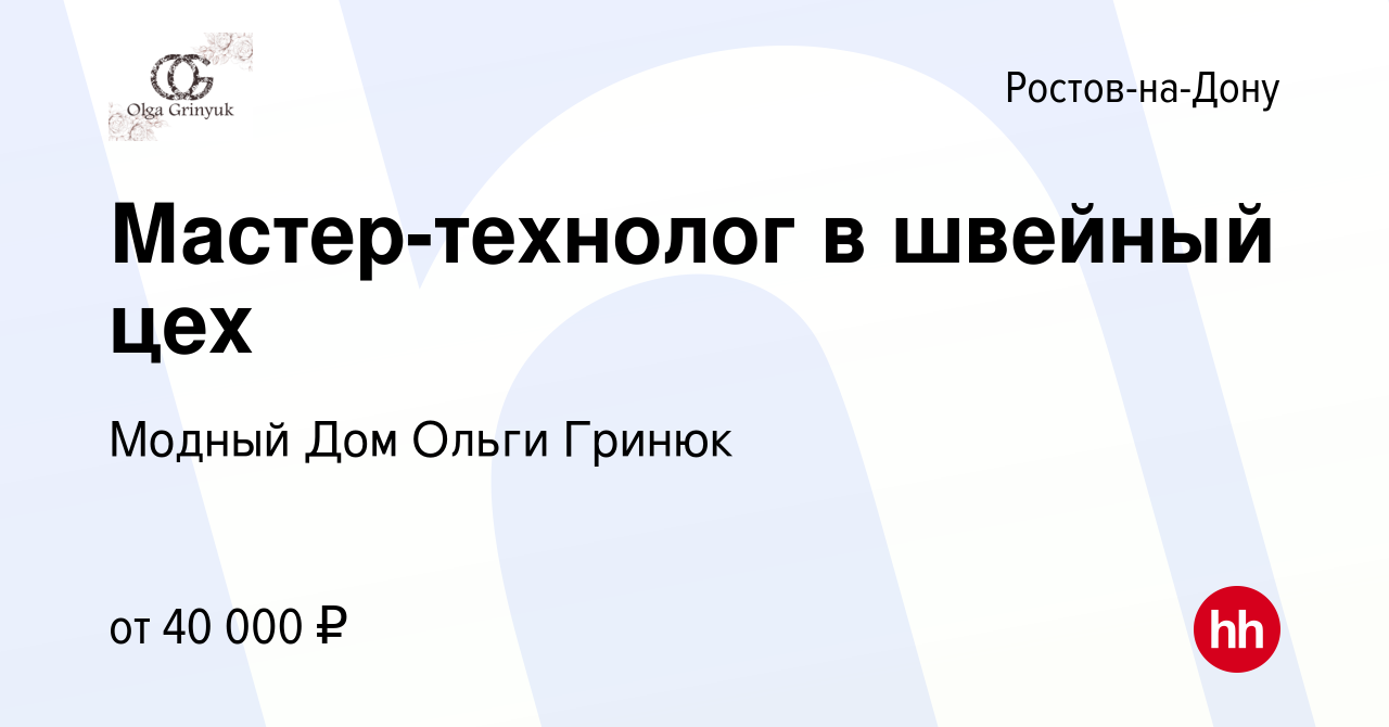 Вакансия Мастер-технолог в швейный цех в Ростове-на-Дону, работа в компании  Модный Дом Ольги Гринюк (вакансия в архиве c 2 декабря 2023)