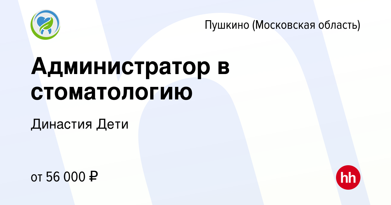 Вакансия Администратор в стоматологию в Пушкино (Московская область) ,  работа в компании Династия Дети (вакансия в архиве c 11 ноября 2023)