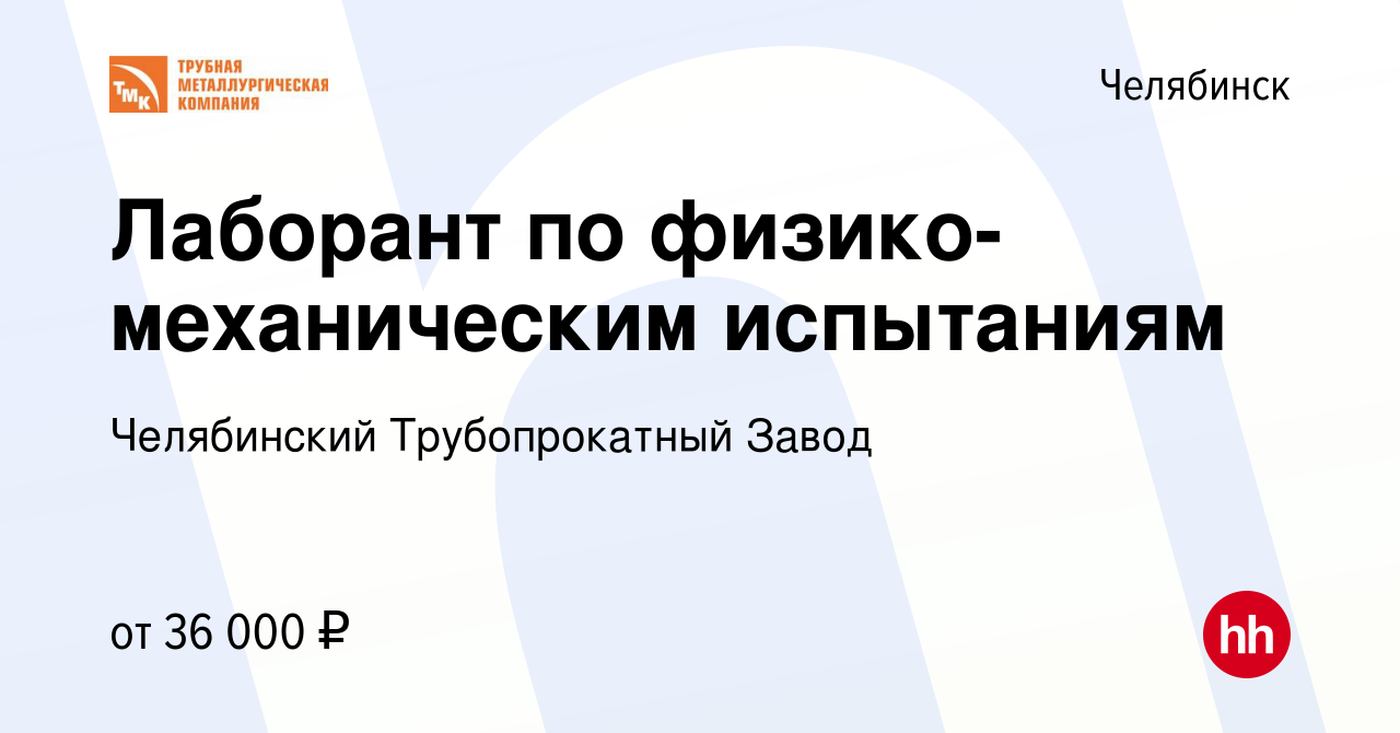 Вакансия Лаборант по физико-механическим испытаниям в Челябинске, работа в  компании Челябинский Трубопрокатный Завод (вакансия в архиве c 11 ноября  2023)