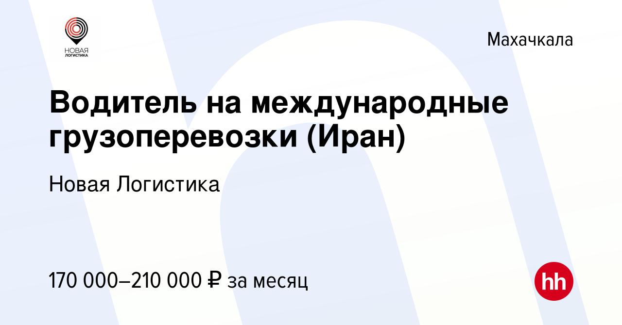 Вакансия Водитель на международные грузоперевозки (Иран) в Махачкале, работа  в компании Новая Логистика (вакансия в архиве c 8 ноября 2023)