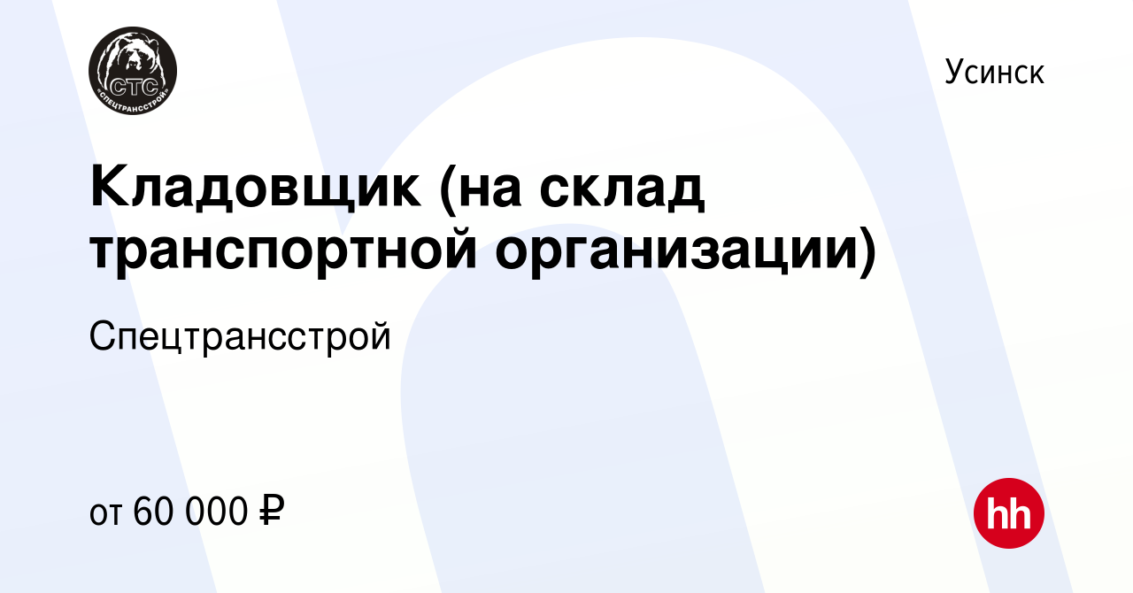 Вакансия Кладовщик (на склад транспортной организации) в Усинске, работа в  компании Спецтрансстрой (вакансия в архиве c 11 ноября 2023)