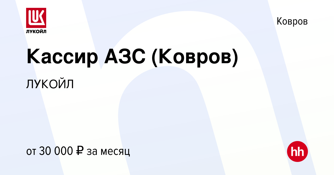 Вакансия Кассир АЗС (Ковров) в Коврове, работа в компании ЛУКОЙЛ (вакансия  в архиве c 23 октября 2023)